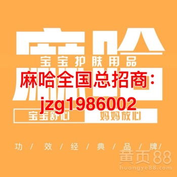 寶寶屁屁霜麻哈嬰樂霜誠招代理——輕松創業，守護寶寶健康
