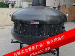 供應(yīng)志銘實(shí)業(yè) UFO形狀大型炭火烤魚爐，直徑2.2米，專業(yè)烤魚設(shè)備，高效環(huán)保
